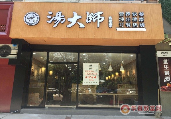 汤大师加盟